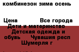 комбинезон зима осень  › Цена ­ 1 200 - Все города Дети и материнство » Детская одежда и обувь   . Чувашия респ.,Шумерля г.